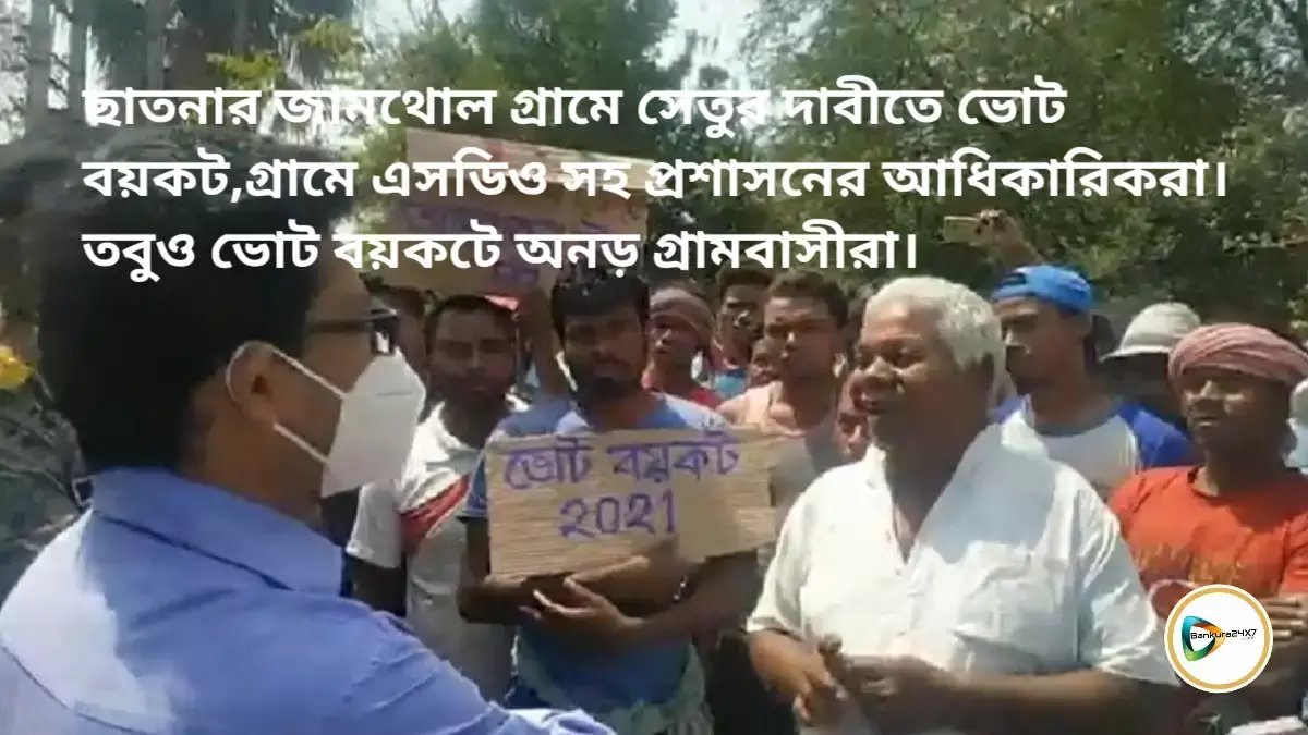 ছাতনার জামথোল গ্রামে সেতুর দাবীতে ভোট বয়কট,গ্রামে এসডিও সহ প্রশাসনের আধিকারিকরা।তবুও ভোট বয়কটে অনড় গ্রামবাসীরা। ছাতনার জামথোল গ্রামে সেতুর দাবীতে ভোট বয়কট,গ্রামে এসডিও সহ প্রশাসনের আধিকারিকরা।তবুও ভোট বয়কটে অনড় গ্রামবাসীরা।