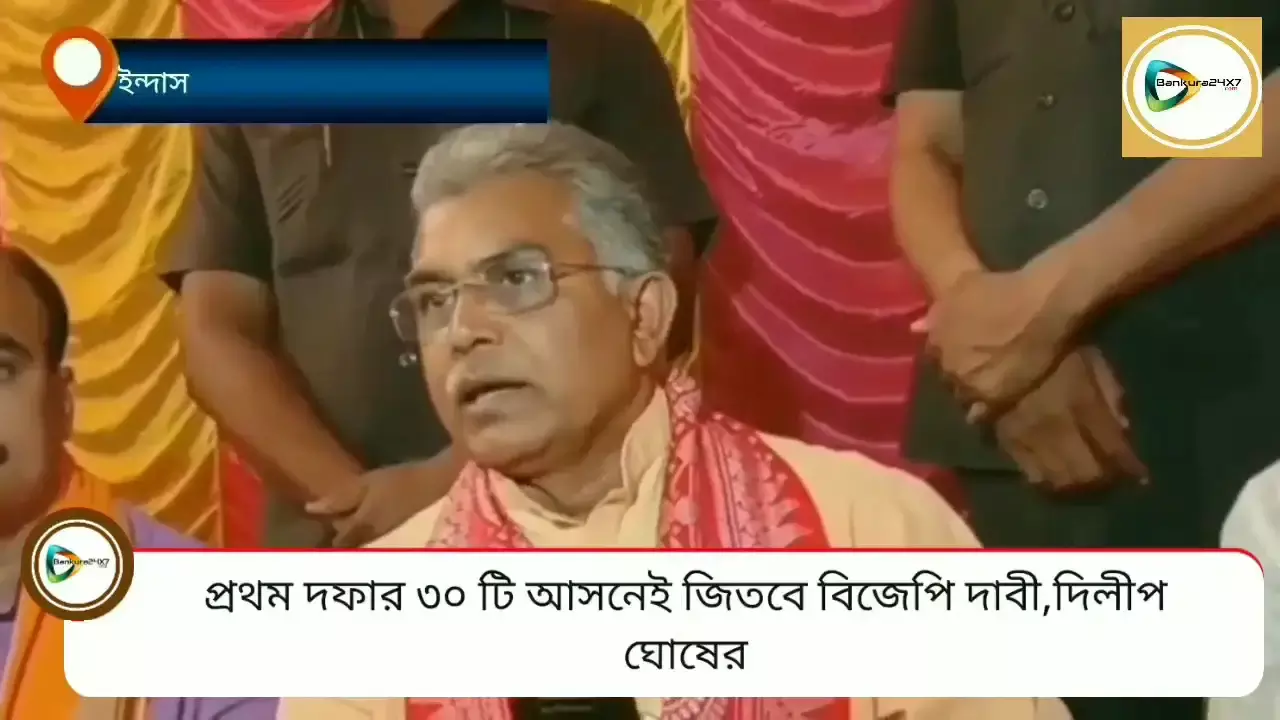 ব্যাপক হারে ভোট পড়ায় উৎফুল্ল দিলীপ ঘোষ,ইন্দাসে সাংবাদিক বৈঠকে দাবী, প্রথম দফার ৩০ টি আসনেই জয়ী হবে বিজেপি।
