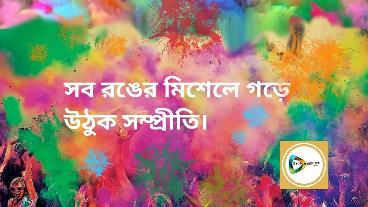 সব রঙের মিশেলে গড়ে উঠুক সম্প্রীতি। বাঁকুড়া২৪X৭ পরিবারের পক্ষ থেকে সকলকে দোল উৎসবের শুভেচ্ছা। সব রঙের মিশেলে গড়ে উঠুক সম্প্রীতি। বাঁকুড়া২৪X৭ পরিবারের পক্ষ থেকে সকলকে দোল উৎসবের শুভেচ্ছা।