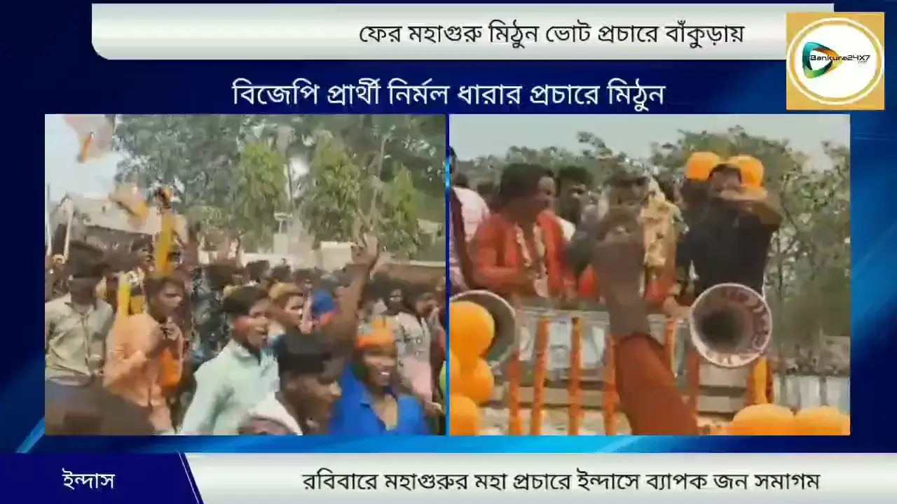 রবিবারের মহা প্রচারে ইন্দাসে মহাগুরু মিঠুনের রোড শো,উপচে পড়ল মানুষের ভীড়। রবিবারের মহা প্রচারে ইন্দাসে মহাগুরু মিঠুনের রোড শো,উপচে পড়ল মানুষের ভীড়।
