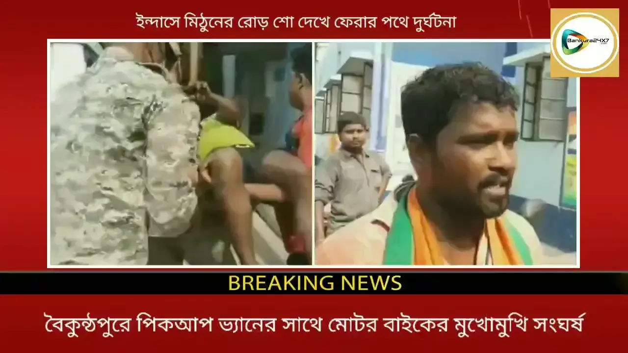 ইন্দাসে মিঠুনের রোড শো দেখে বাড়ী ফেরার পথে পিকআপ ভ্যান মোটর বাইকের সংঘর্ষ, আহত চার বিজেপি সমর্থক। ইন্দাসে মিঠুনের রোড শো দেখে বাড়ী ফেরার পথে পিকআপ ভ্যান মোটর বাইকের সংঘর্ষ, আহত চার বিজেপি সমর্থক।