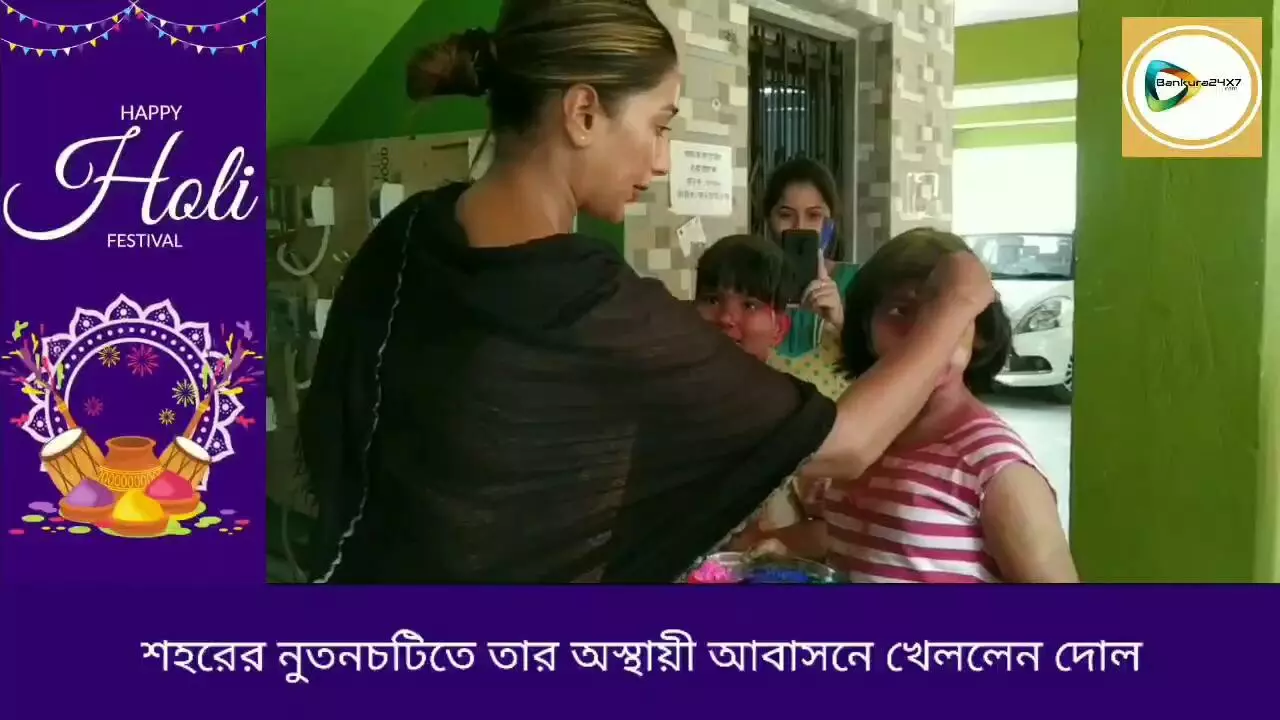 ভোট প্রচারের কর্মসুচী ছিলনা তাই,আবাসনের কচিকাঁচাদের সাথে আবির খেলায় মাতলেন সায়ন্তিকা।