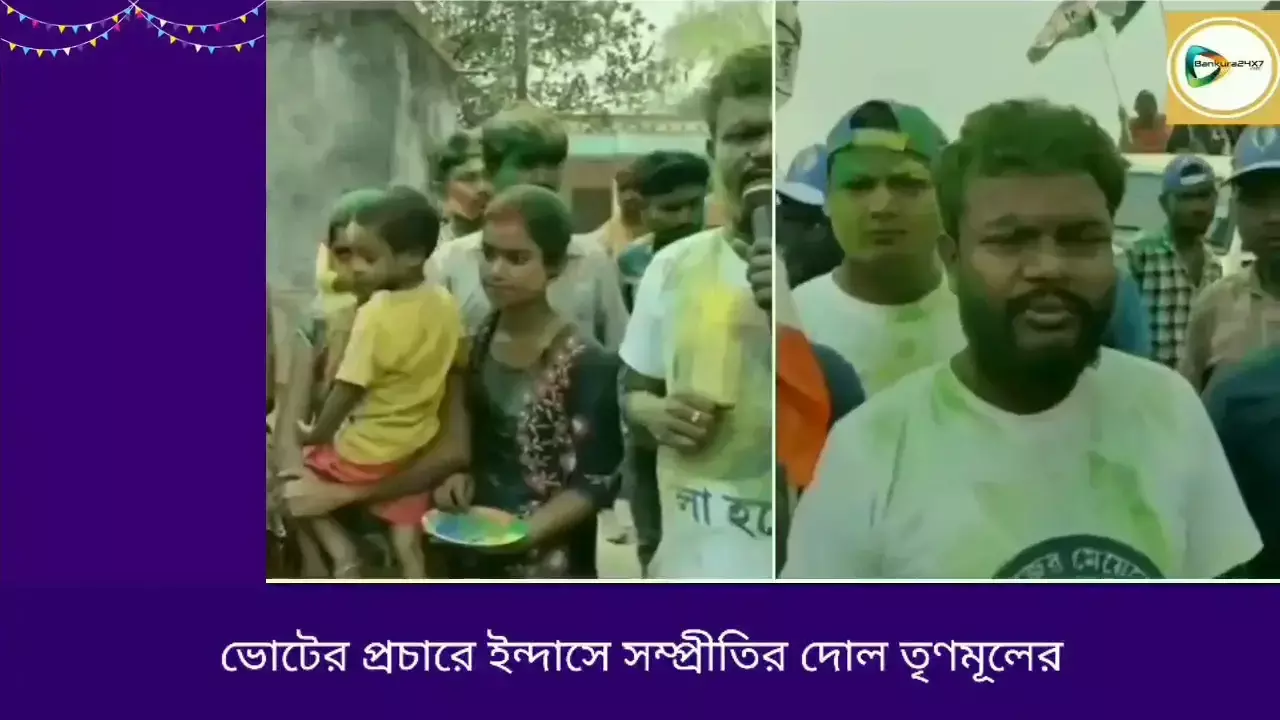 ইন্দাসে ভোট প্রচারে তৃণমূলের সম্প্রীতির দোল ইন্দাসে ভোট প্রচারে তৃণমূলের সম্প্রীতির দোল