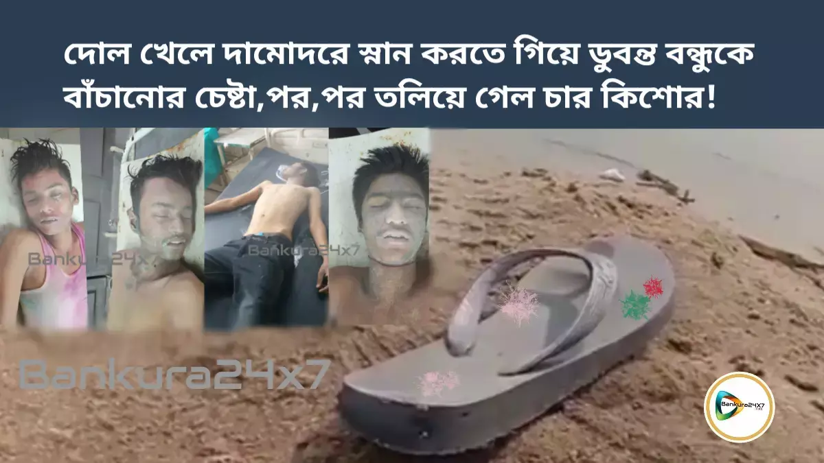 দোল খেলে দামোদরে স্নান করতে গিয়ে ডুবন্ত বন্ধুকে বাঁচানোর চেষ্টা,পর,পর তলিয়ে গেল চার কিশোর! দোল খেলে দামোদরে স্নান করতে গিয়ে ডুবন্ত বন্ধুকে বাঁচানোর চেষ্টা,পর,পর তলিয়ে গেল চার কিশোর!
