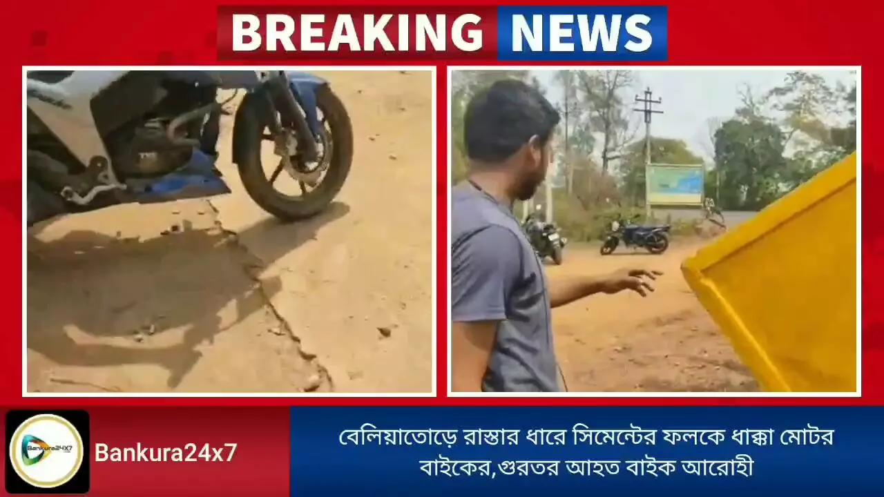 বেলিয়াতোড়ের বনগ্রামে নিয়ন্ত্রণ হারিয়ে রাস্তার ধারে সিমেন্টের ফলকে ধাক্কা মোটর বাইকের,গুরুতর আহত বাইক আরোহী।