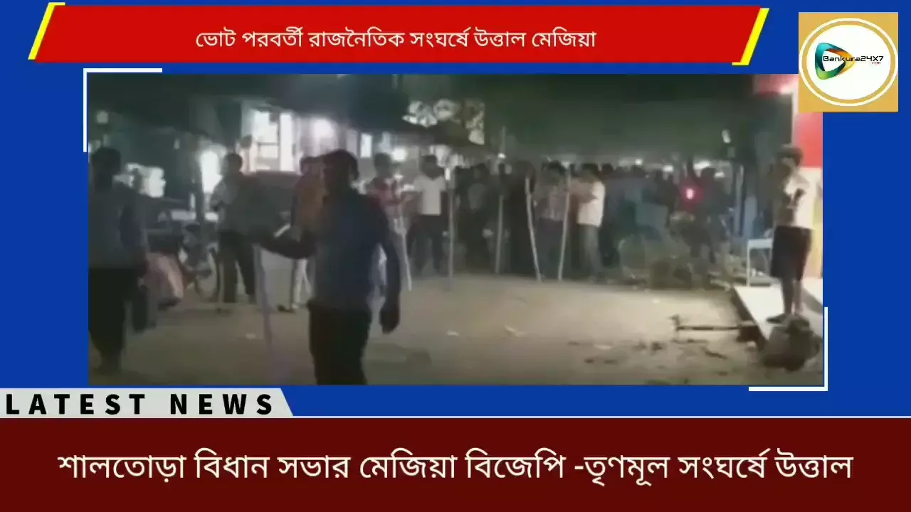 ভোট পরবর্তী রাজনৈতিক সংঘর্ষে উত্তাল মেজিয়া, তৃণমূল কর্মীর পেটে ঢুকল রড,অভিযুক্ত বিজেপি। ভোট পরবর্তী রাজনৈতিক সংঘর্ষে উত্তাল মেজিয়া, তৃণমূল কর্মীর পেটে ঢুকল রড,অভিযুক্ত বিজেপি।