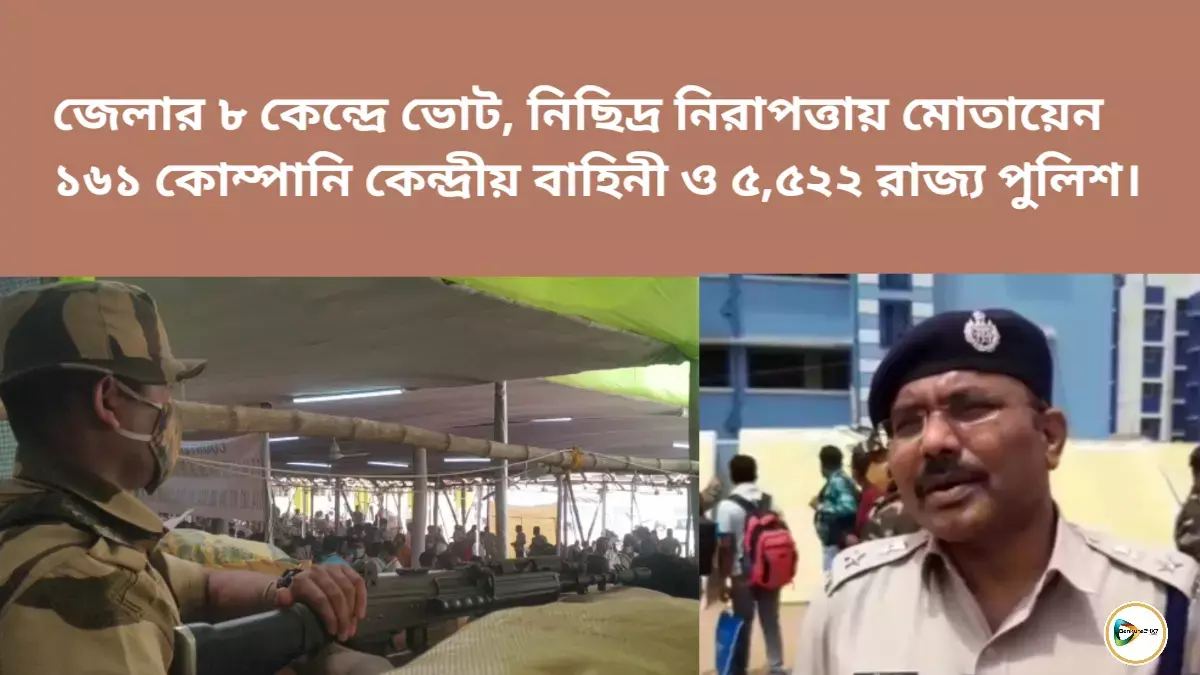 ভোটের দিন জেলার আট বিধানসভার জন্য ১৬১ কোম্পানি কেন্দ্রীয় বাহিনী, ৫৫২২ রাজ্য পুলিশ মোতায়েন থাকছে। ভোটের দিন জেলার আট বিধানসভার জন্য ১৬১ কোম্পানি কেন্দ্রীয় বাহিনী, ৫৫২২ রাজ্য পুলিশ মোতায়েন থাকছে।