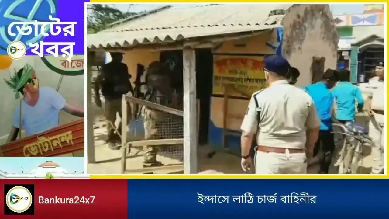 ইন্দাসে সক্রিয় বাহিনী, লাঠিপেটা করে হটানো হল ক্লাবের জমায়েত,বাজারে রুটমার্চ, বাহিনীর বিরুদ্ধে তৃণমূল এজেন্টদের বুথ থেকে বেরকরে দেওয়ার অভিযোগ। ইন্দাসে সক্রিয় বাহিনী, লাঠিপেটা করে হটানো হল ক্লাবের জমায়েত,বাজারে রুটমার্চ, বাহিনীর বিরুদ্ধে তৃণমূল এজেন্টদের বুথ থেকে বেরকরে দেওয়ার অভিযোগ।