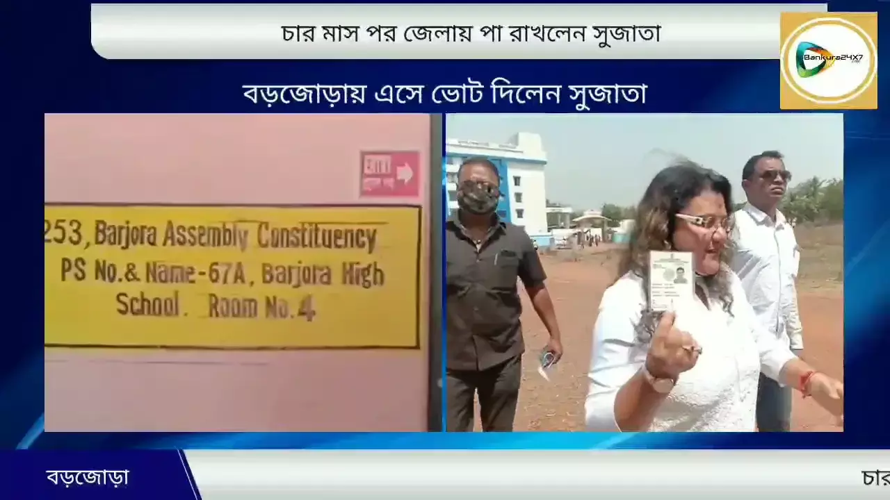 চারমাস পর জেলায় সুজাতা,বড়জোড়ায় এসে ভোট দিলেন তিনি,তার দাবী ফের বাংলার মসনদে দিদিই থাকবেন। চারমাস পর জেলায় সুজাতা,বড়জোড়ায় এসে ভোট দিলেন তিনি,তার দাবী ফের বাংলার মসনদে দিদিই থাকবেন।