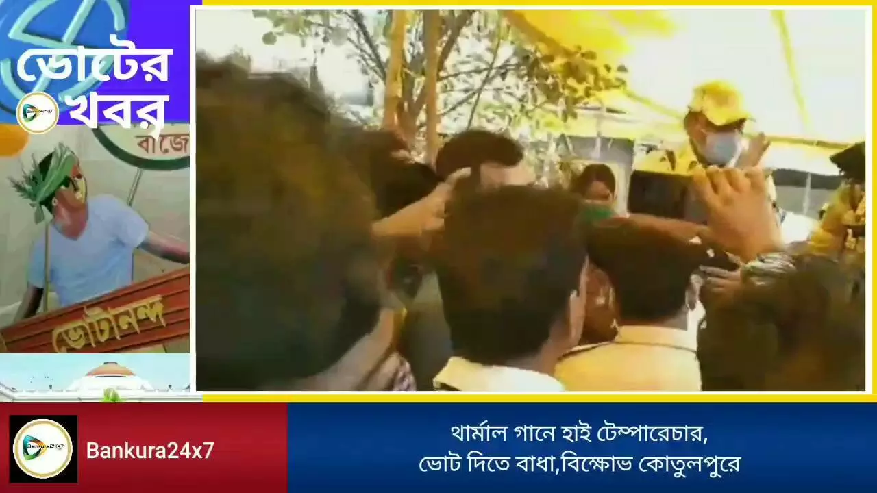 থার্মাল গানে হাই টেম্পারেচারের অজুহাতে ভোটদানে বাধা,এমন অভিযোগ তুলে ভোটারদের বিক্ষোভ কোতুলপুরে। থার্মাল গানে হাই টেম্পারেচারের অজুহাতে ভোটদানে বাধা,এমন অভিযোগ তুলে ভোটারদের বিক্ষোভ কোতুলপুরে।