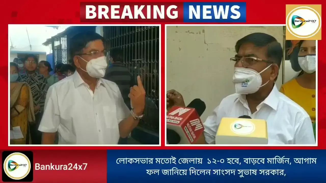 লোকসভার মতোই বিধানসভায়   ১২- ০ ব্যবধানে জিতবে বিজেপি,বাড়বে মার্জিনও, আগাম জানিয়ে দিলেন সাংসদ সুভাষ সরকার। লোকসভার মতোই বিধানসভায়   ১২- ০ ব্যবধানে জিতবে বিজেপি,বাড়বে মার্জিনও, আগাম জানিয়ে দিলেন সাংসদ সুভাষ সরকার।