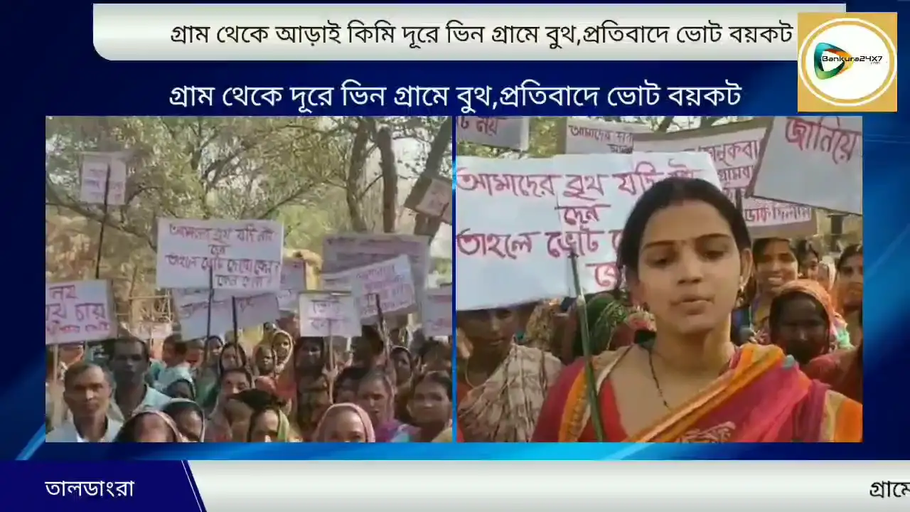 প্রায় আড়াই কিমি দূরে ভিন গাঁয়ে বুথ,প্রতিবাদে ভোট বয়কট করলেন তালডাংরার ভালুকবাসা গ্রামের প্রায় সাড়ে ছয়শো ভোটার। প্রায় আড়াই কিমি দূরে ভিন গাঁয়ে বুথ,প্রতিবাদে ভোট বয়কট করলেন তালডাংরার ভালুকবাসা গ্রামের প্রায় সাড়ে ছয়শো ভোটার।