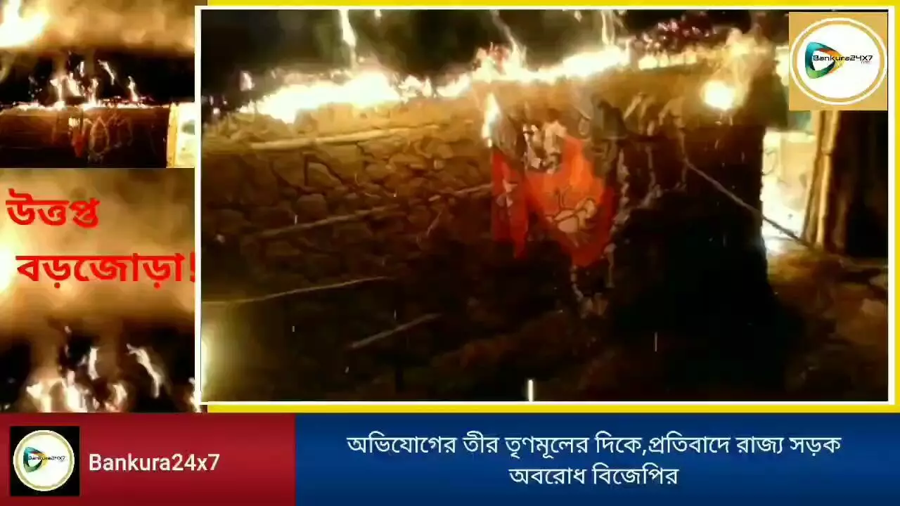 বড়জোড়ায় বিজেপির পার্টি অফিসে আগুন, বিজেপির ওপর হামলা,বোমাবাজির অভিযোগ,তাজপুর গ্রামে মোতায়েন কেন্দ্রীয় বাহিনী। বড়জোড়ায় বিজেপির পার্টি অফিসে আগুন, বিজেপির ওপর হামলা,বোমাবাজির অভিযোগ,তাজপুর গ্রামে মোতায়েন কেন্দ্রীয় বাহিনী।