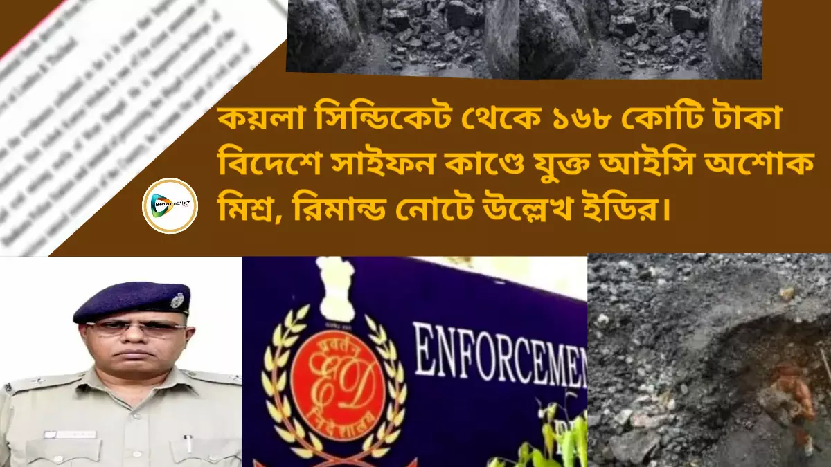 কয়লা সিন্ডিকেট থেকে ১৬৮ কোটি টাকা বিদেশে সাইফন কাণ্ডে যুক্ত আইসি অশোক মিশ্র, রিমান্ড নোটে উল্লেখ ইডির। কয়লা সিন্ডিকেট থেকে ১৬৮ কোটি টাকা বিদেশে সাইফন কাণ্ডে যুক্ত আইসি অশোক মিশ্র, রিমান্ড নোটে উল্লেখ ইডির।