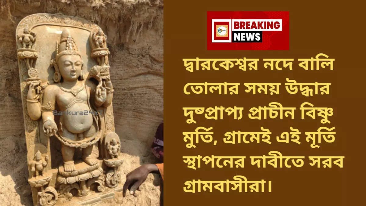 দ্বারকেশ্বর নদে বালি তোলার সময় উদ্ধার দুষ্প্রাপ্য প্রাচীন বিষ্ণু মুর্তি, গ্রামেই এই মূর্তি স্থাপনের দাবীতে সরব গ্রামবাসীরা। দ্বারকেশ্বর নদে বালি তোলার সময় উদ্ধার দুষ্প্রাপ্য প্রাচীন বিষ্ণু মুর্তি, গ্রামেই এই মূর্তি স্থাপনের দাবীতে সরব গ্রামবাসীরা।