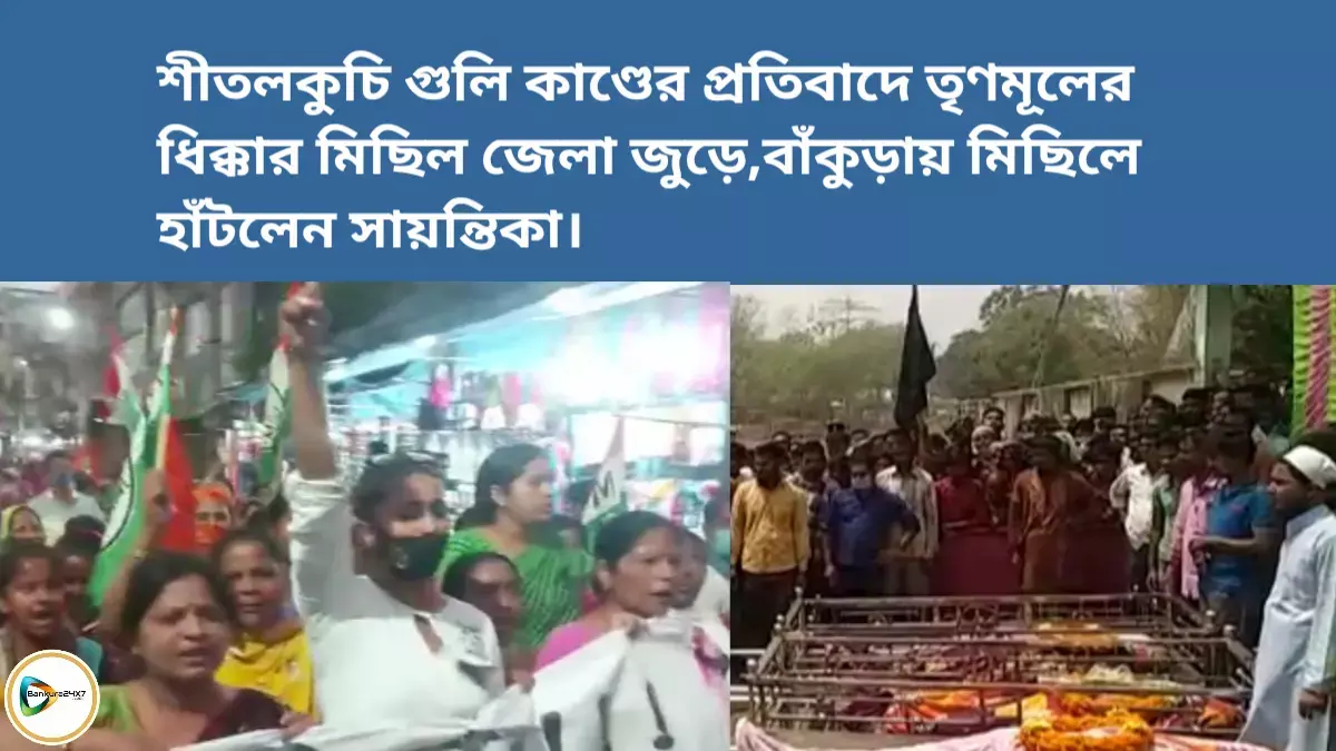 শীতলকুচি গুলি কাণ্ডের প্রতিবাদে তৃণমূলের ধিক্কার মিছিল জেলা জুড়ে,বাঁকুড়ায় মিছিলে হাঁটলেন সায়ন্তিকা। শীতলকুচি গুলি কাণ্ডের প্রতিবাদে তৃণমূলের ধিক্কার মিছিল জেলা জুড়ে,বাঁকুড়ায় মিছিলে হাঁটলেন সায়ন্তিকা।