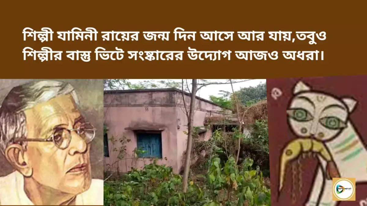শিল্পী যামিনী রায়ের জন্ম দিন আসে আর যায়, শিল্পীর বাস্তু ভিটে সংষ্কারের উদ্যোগ আজও অধরা। শিল্পী যামিনী রায়ের জন্ম দিন আসে আর যায়, শিল্পীর বাস্তু ভিটে সংষ্কারের উদ্যোগ আজও অধরা।