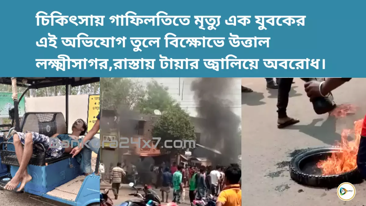 চিকিৎসায় গাফিলতিতে মৃত্যু এক যুবকের এই অভিযোগ তুলে বিক্ষোভে উত্তাল লক্ষ্মীসাগর,রাস্তায় টায়ার জ্বালিয়ে অবরোধ। চিকিৎসায় গাফিলতিতে মৃত্যু এক যুবকের এই অভিযোগ তুলে বিক্ষোভে উত্তাল লক্ষ্মীসাগর,রাস্তায় টায়ার জ্বালিয়ে অবরোধ।
