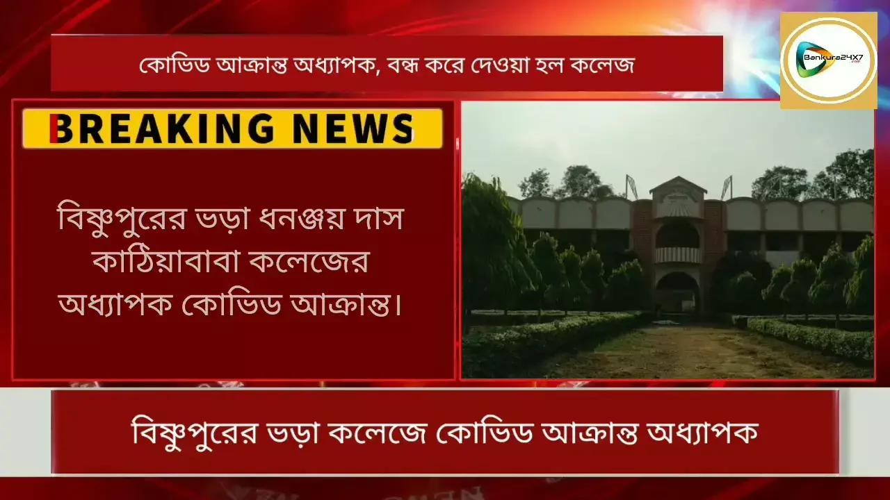 বিষ্ণুপুরের ভড়া ধনঞ্জয় দাস কাঠিয়াবাবা কলেজের অধ্যাপক কোভিড আক্রান্ত, ১০ দিনের জন্য বন্ধ কলেজ। বিষ্ণুপুরের ভড়া ধনঞ্জয় দাস কাঠিয়াবাবা কলেজের অধ্যাপক কোভিড আক্রান্ত, ১০ দিনের জন্য বন্ধ কলেজ।