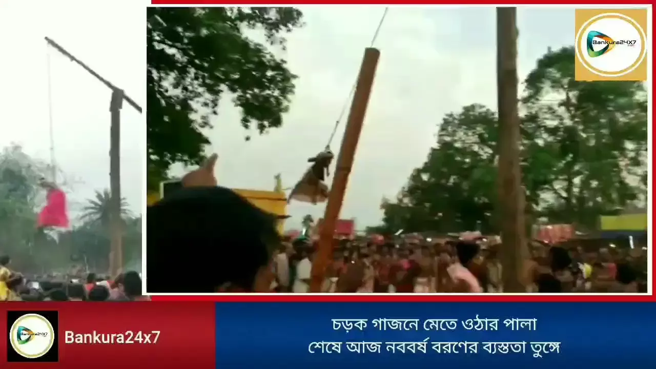 জেলা জুড়ে গাজন,বান ফোড়া আর চড়কের পরম্পরায় চৈত্রের অবসান,শুরু নববর্ষের আবাহন। জেলা জুড়ে গাজন,বান ফোড়া আর চড়কের পরম্পরায় চৈত্রের অবসান,শুরু নববর্ষের আবাহন।