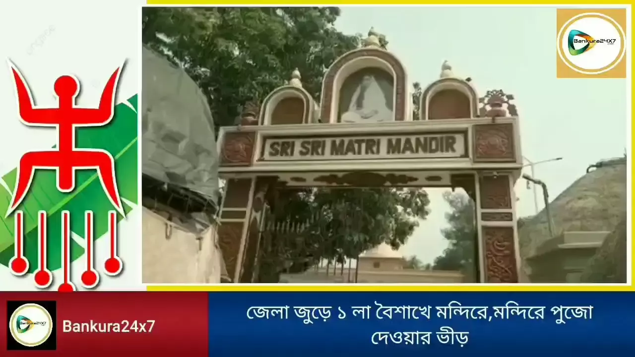 আজ পয়লা বৈশাখ,জয়রামবাটির মাতৃ মন্দিরে মঙ্গল কামনা, আর শহরের মহামায়া মন্দিরে হালখাতা পুজোর ভীড়। আজ পয়লা বৈশাখ,জয়রামবাটির মাতৃ মন্দিরে মঙ্গল কামনা, আর শহরের মহামায়া মন্দিরে হালখাতা পুজোর ভীড়।