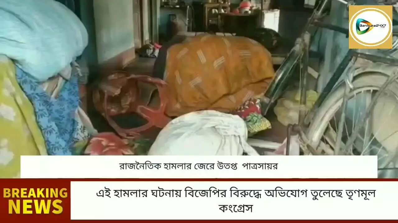 পাত্রসায়রের বেলুটে তৃণমূল পার্টি অফিস ও কর্মীর বাড়ীতে হামলার ঘটনায় উত্তেজনা,অভিযোগের তীর বিজেপির দিকে।