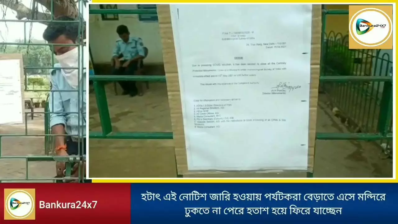 মন্দির নগরী বিষ্ণুপুরেই জারি হল মন্দিরে প্রবেশের ক্ষেত্রে নিষেধাজ্ঞা!কেন এমন সিদ্ধান্ত? জেনে নিতে চোখ রাখুন এই প্রতিবেদনে। মন্দির নগরী বিষ্ণুপুরেই জারি হল মন্দিরে প্রবেশের ক্ষেত্রে নিষেধাজ্ঞা!কেন এমন সিদ্ধান্ত? জেনে নিতে চোখ রাখুন এই প্রতিবেদনে।