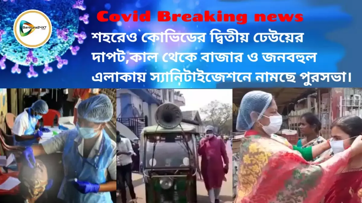 শহরেও কোভিডের দ্বিতীয় ঢেউয়ের দাপট,কাল থেকে বাজার ও জনবহুল এলাকায় স্যানিটাইজেশনে নামছে পুরসভা। শহরেও কোভিডের দ্বিতীয় ঢেউয়ের দাপট,কাল থেকে বাজার ও জনবহুল এলাকায় স্যানিটাইজেশনে নামছে পুরসভা।