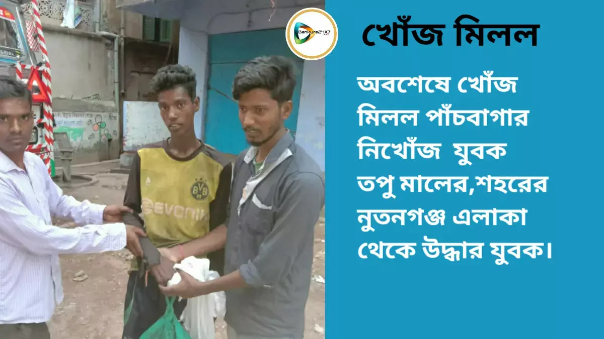 ঘোষণাঃ অবশেষে খোঁজ মিলল পাঁচবাগার নিখোঁজ  যুবক তপু মালের,শহরের নুতনগঞ্জ এলাকা থেকে উদ্ধার যুবক।