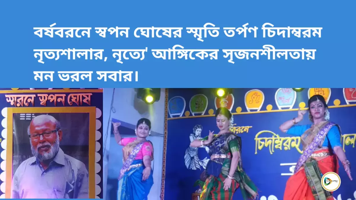 বর্ষবরনে স্বপন ঘোষের স্মৃতি তর্পণ চিদাম্বরম নৃত্যশালার, নৃত্য আঙ্গিকের সৃজনশীলতায় মন ভরল সবার। বর্ষবরনে স্বপন ঘোষের স্মৃতি তর্পণ চিদাম্বরম নৃত্যশালার, নৃত্য আঙ্গিকের সৃজনশীলতায় মন ভরল সবার।