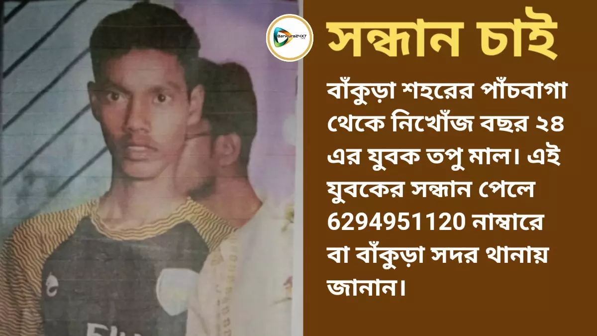 সন্ধান চাই : বাঁকুড়া শহরের পাঁচবাগা থেকে নিখোঁজ  বছর ২৪ এর যুবক তপু মাল। এই যুবকের সন্ধান পেলে 6294951120 নাম্বারে  বা বাঁকুড়া সদর থানায় জানান।