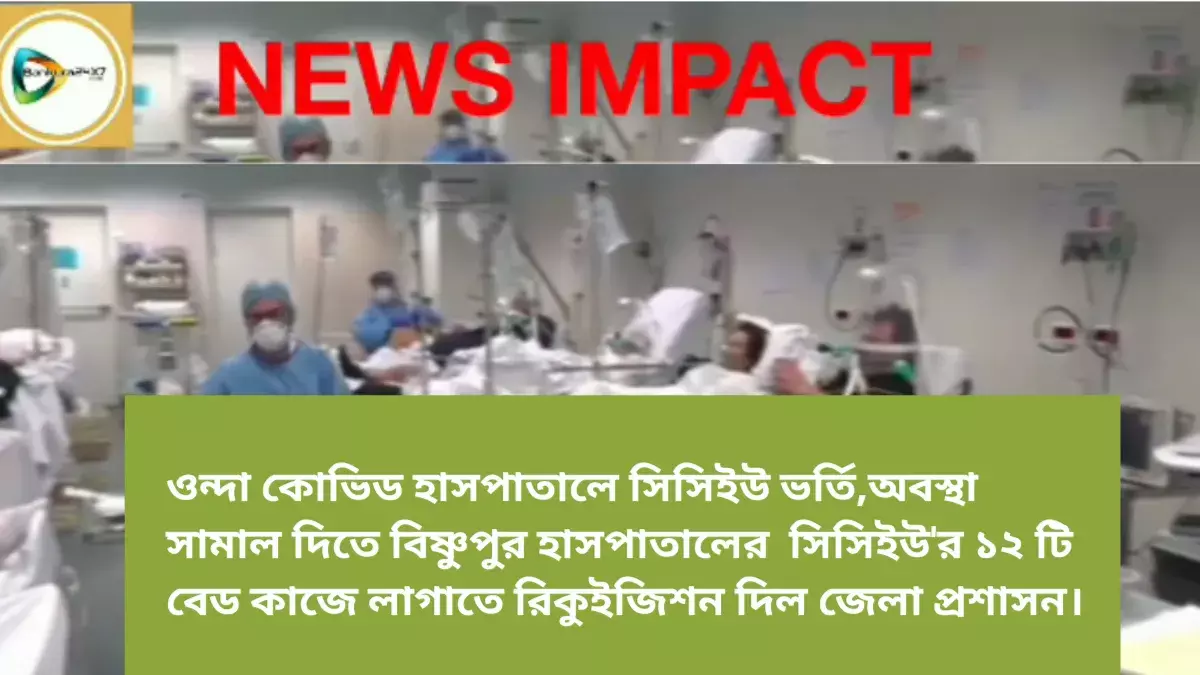 ওন্দা কোভিড হাসপাতালে সিসিইউ ভর্তি,অবস্থা সামাল দিতে বিষ্ণুপুর হাসপাতালের  সিসিইউর ১২ টি বেড কাজে লাগাতে রিকুইজিশন দিল জেলা প্রশাসন। ওন্দা কোভিড হাসপাতালে সিসিইউ ভর্তি,অবস্থা সামাল দিতে বিষ্ণুপুর হাসপাতালের  সিসিইউর ১২ টি বেড কাজে লাগাতে রিকুইজিশন দিল জেলা প্রশাসন।