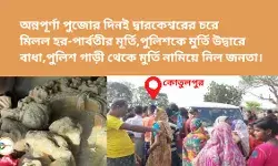অন্নপূর্ণা পুজোর দিনই দ্বারকেশ্বরের চরে মিলল হর- পার্বতীর প্রাচীন মূর্তি,পুলিশকে মুর্তি উদ্বারে বাধা,পুলিশ গাড়ী থেকে মুর্তি নামিয়ে নিল জনতা। অন্নপূর্ণা পুজোর দিনই দ্বারকেশ্বরের চরে মিলল হর- পার্বতীর প্রাচীন মূর্তি,পুলিশকে মুর্তি উদ্বারে বাধা,পুলিশ গাড়ী থেকে মুর্তি নামিয়ে নিল জনতা।