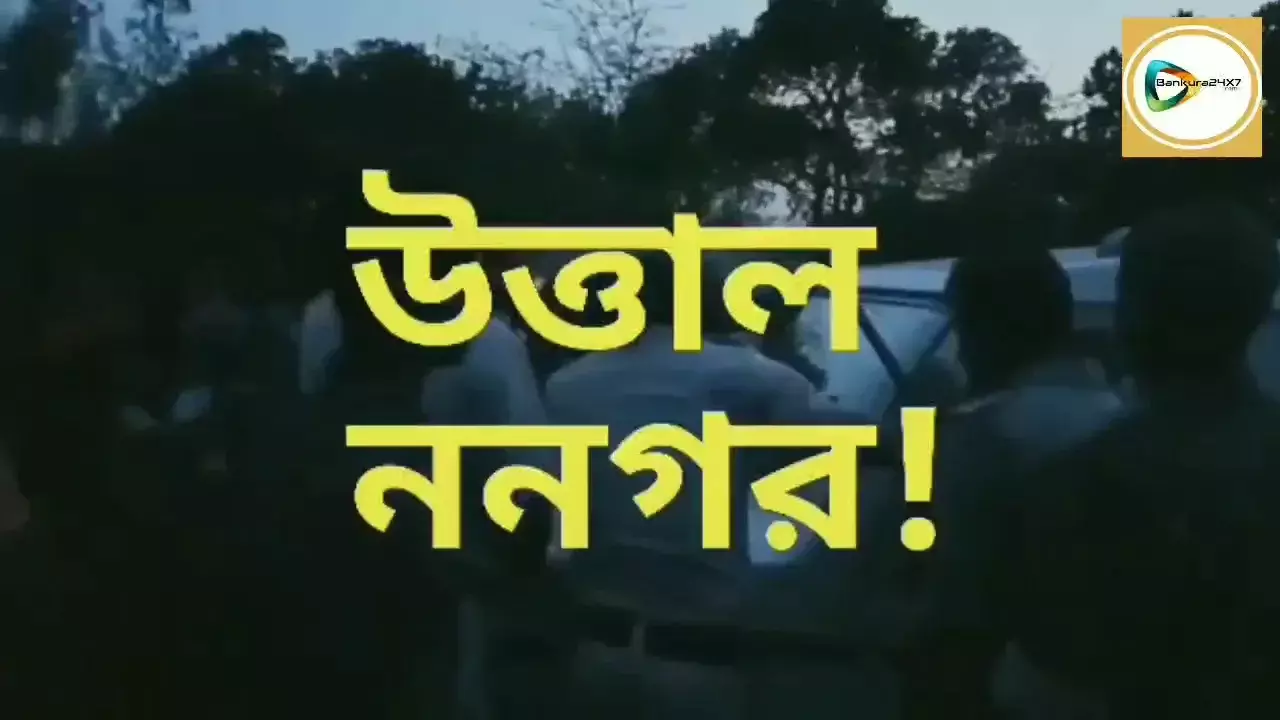 মুর্তি উদ্ধারকে কেন্দ্র করে পুলিশ - জনতা খন্ডযুদ্ধে কোতুলপুরের ননগর উত্তাল, ভাঙচুর পুলিশের গাড়ী, দেখুন লাইভ ভিডিও। মুর্তি উদ্ধারকে কেন্দ্র করে পুলিশ - জনতা খন্ডযুদ্ধে কোতুলপুরের ননগর উত্তাল, ভাঙচুর পুলিশের গাড়ী, দেখুন লাইভ ভিডিও।