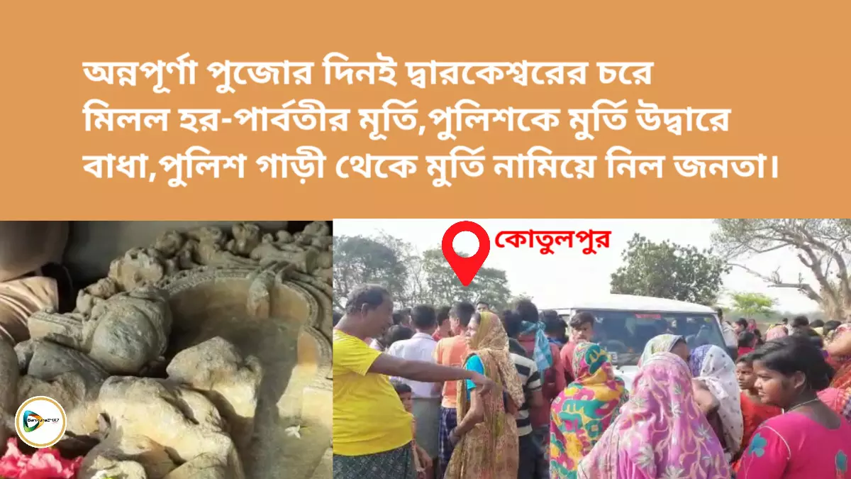 অন্নপূর্ণা পুজোর দিনই দ্বারকেশ্বরের চরে মিলল হর- পার্বতীর প্রাচীন মূর্তি,পুলিশকে মুর্তি উদ্বারে বাধা,পুলিশ গাড়ী থেকে মুর্তি নামিয়ে নিল জনতা।