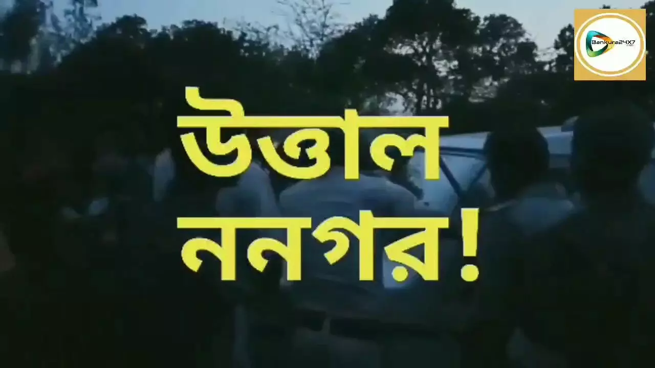 মুর্তি উদ্ধারকে কেন্দ্র করে পুলিশ - জনতা খন্ডযুদ্ধে কোতুলপুরের ননগর উত্তাল, ভাঙচুর পুলিশের গাড়ী, দেখুন লাইভ ভিডিও।