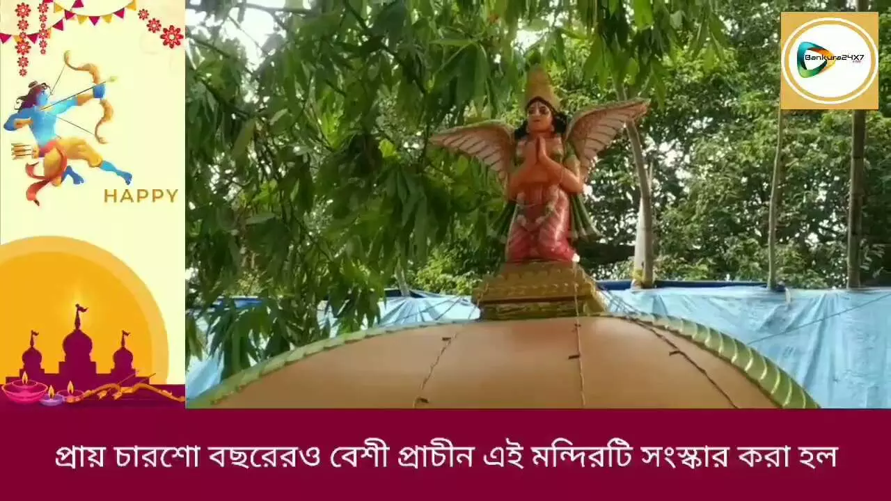 নবকলেবরে শহরের রামপুরের রঘুনাথ জীউয়ের মন্দির প্রতিষ্ঠা,রামনবমীতে উৎসবে মাতলেন এলাকাবাসী।