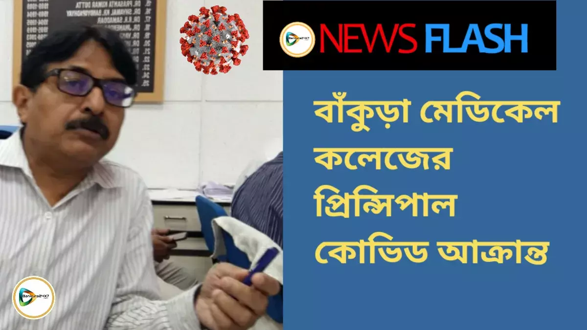 এবার কোভিড আক্রান্ত বাঁকুড়া মেডিকেল কলেজের প্রিন্সিপাল পার্থপ্রতিম প্রধান, ভর্তি এম,আর বাঙ্গুর হাসপাতালে।