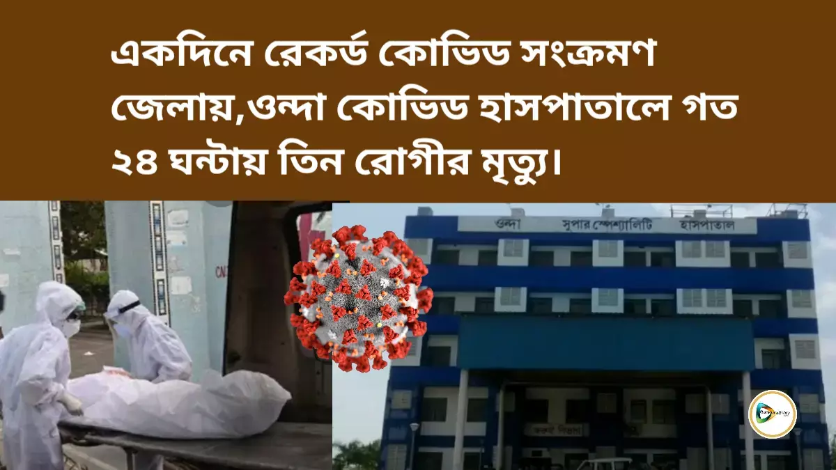 ওন্দা কোভিড হাসপাতালে গত ২৪ ঘন্টায় তিন রোগীর মৃত্যু,জেলায় একদিনে আক্রান্ত ২০৫ জন। ওন্দা কোভিড হাসপাতালে গত ২৪ ঘন্টায় তিন রোগীর মৃত্যু,জেলায় একদিনে আক্রান্ত ২০৫ জন।