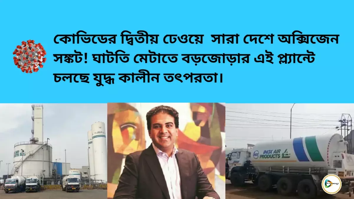 কোভিডের দ্বিতীয় ঢেওয়ে সারা দেশে অক্সিজেন সঙ্কট ! ঘাটতি মেটাতে বড়জোড়ার এই প্ল্যান্টে চলছে যুদ্ধ কালীন তৎপরতা।