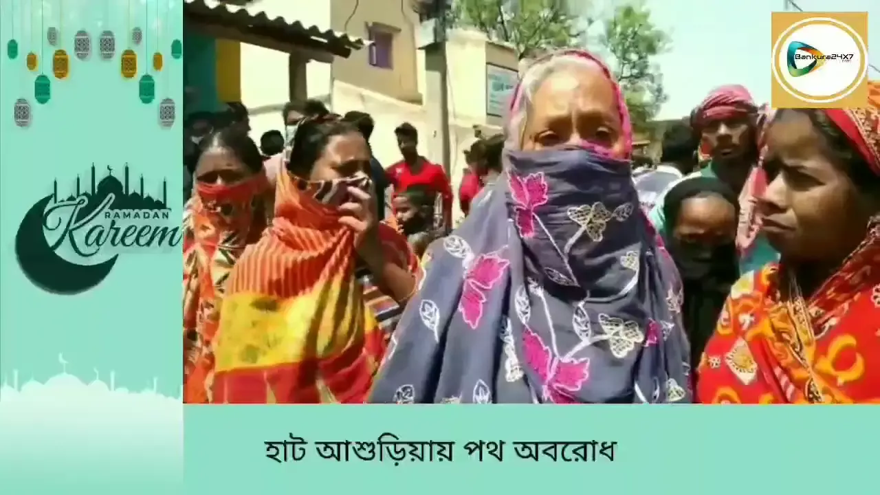 রমজান মাসে পানীয় জলের সঙ্কট, রোজা রেখে জলের দাবীতে পথ অবরোধ হাট আশুড়িয়ায়। রমজান মাসে পানীয় জলের সঙ্কট, রোজা রেখে জলের দাবীতে পথ অবরোধ হাট আশুড়িয়ায়।