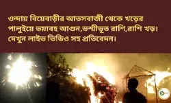 ওন্দায় বিয়েবাড়ীর আতসবাজী থেকে খড়ের পালুইয়ে ভয়াবহ আগুন,ভস্মীভূত রাশি,রাশি খড়। দেখুন লাইভ ভিডিও সহ প্রতিবেদন। ওন্দায় বিয়েবাড়ীর আতসবাজী থেকে খড়ের পালুইয়ে ভয়াবহ আগুন,ভস্মীভূত রাশি,রাশি খড়। দেখুন লাইভ ভিডিও সহ প্রতিবেদন।