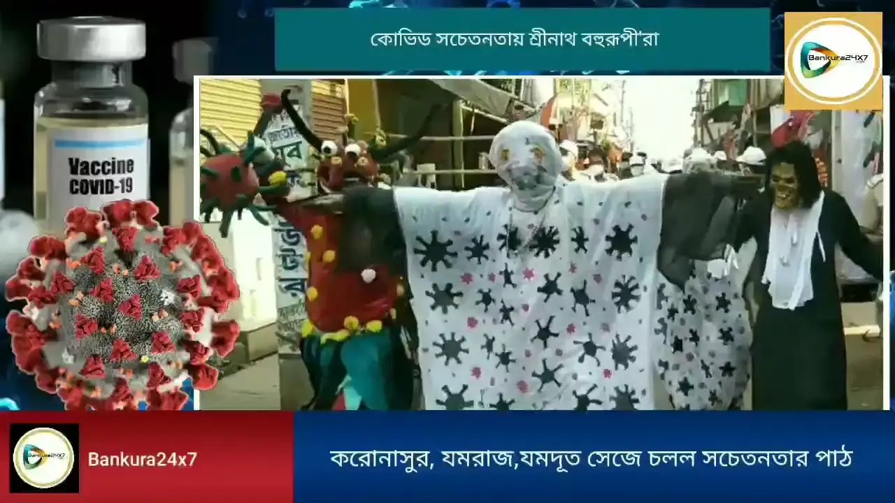 কোভিড ঠেকাতে শ্রীনাথ বহুরূপীর দলকেই হাতিয়ার করল বাঁকুড়া জেলা পুলিশ। কোভিড ঠেকাতে শ্রীনাথ বহুরূপীর দলকেই হাতিয়ার করল বাঁকুড়া জেলা পুলিশ।
