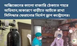 অক্সিজেনের কালো বাজারি ঠেকাতে শহরে অভিযান, অকারণে বাড়ীতে আটকে রাখা সিলিন্ডার ফেরানোর নির্দেশ ড্রাগ কন্ট্রোলের। অক্সিজেনের কালো বাজারি ঠেকাতে শহরে অভিযান, অকারণে বাড়ীতে আটকে রাখা সিলিন্ডার ফেরানোর নির্দেশ ড্রাগ কন্ট্রোলের।