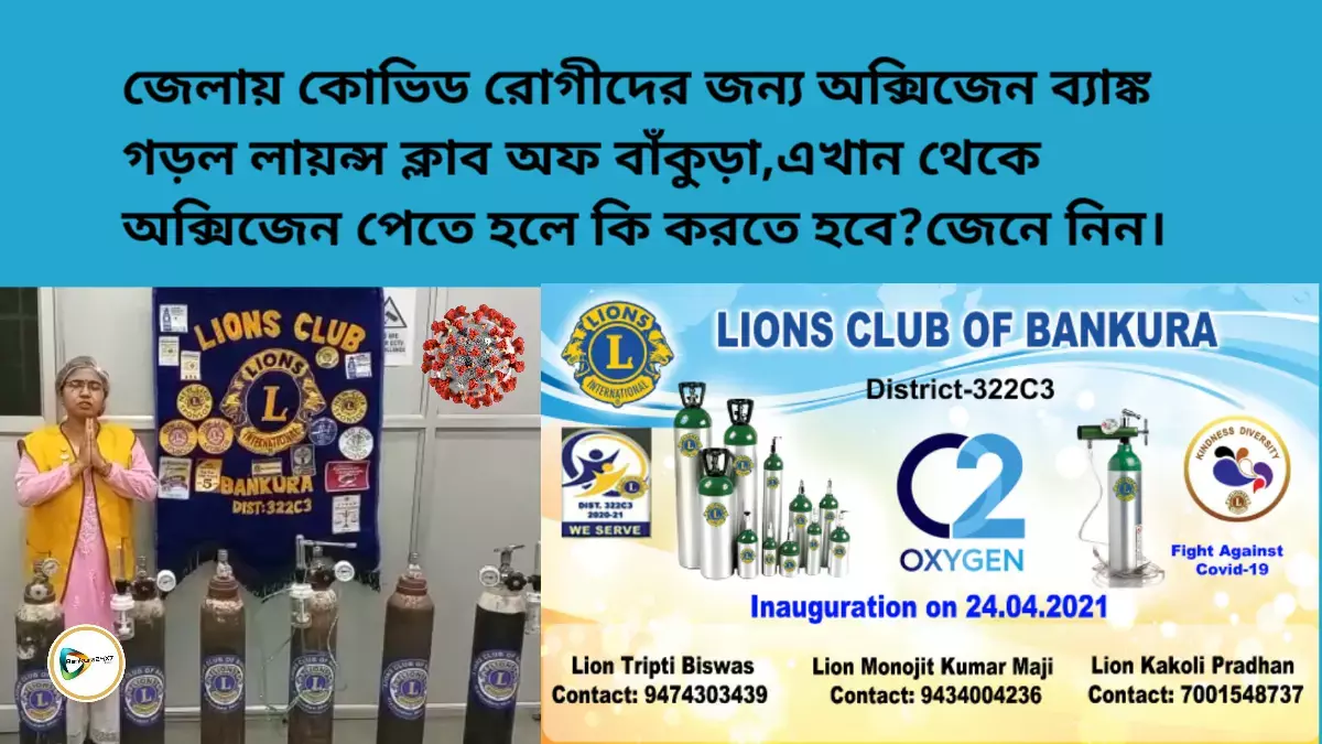 জেলায় কোভিড রোগীদের  জন্য অক্সিজেন ব্যাঙ্ক গড়ল লায়ন্স ক্লাব অফ বাঁকুড়া।এখান থেকে অক্সিজেন পেতে  হলে কি করতে হবে জেনে নিন। জেলায় কোভিড রোগীদের  জন্য অক্সিজেন ব্যাঙ্ক গড়ল লায়ন্স ক্লাব অফ বাঁকুড়া।এখান থেকে অক্সিজেন পেতে  হলে কি করতে হবে জেনে নিন।