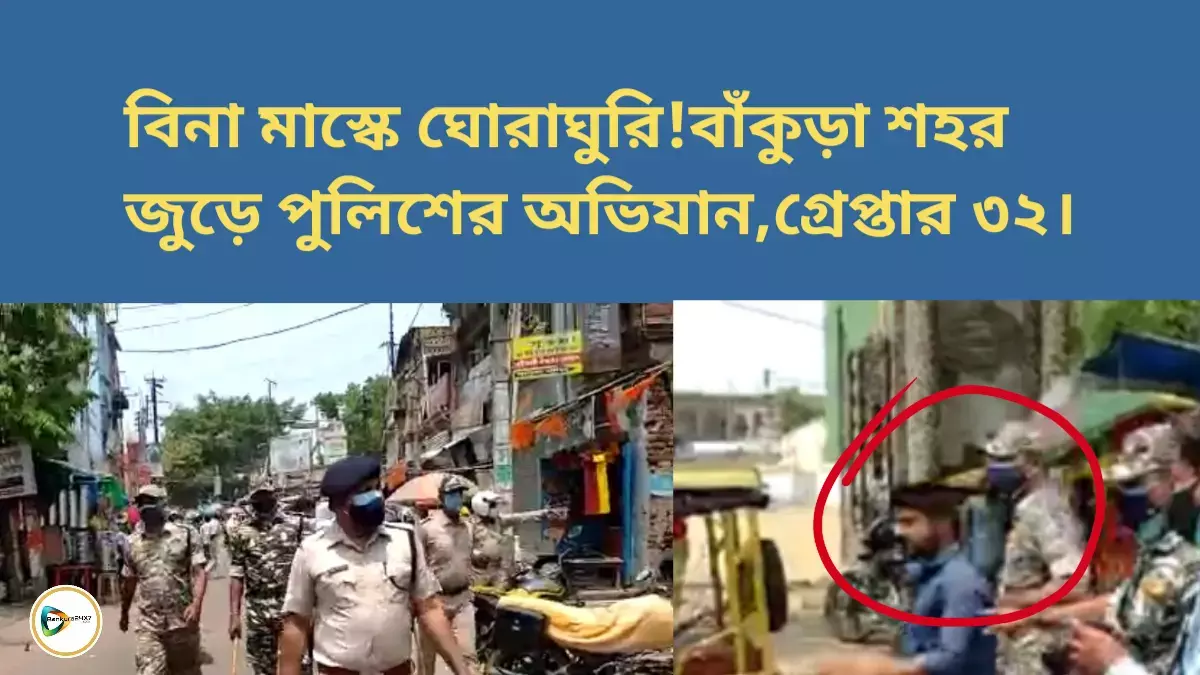 বিনা মাস্কে ঘোরাঘুরি! বাঁকুড়া শহর জুড়ে পুলিশের অভিযান, গ্রেপ্তার ৩২। বিনা মাস্কে ঘোরাঘুরি! বাঁকুড়া শহর জুড়ে পুলিশের অভিযান, গ্রেপ্তার ৩২।