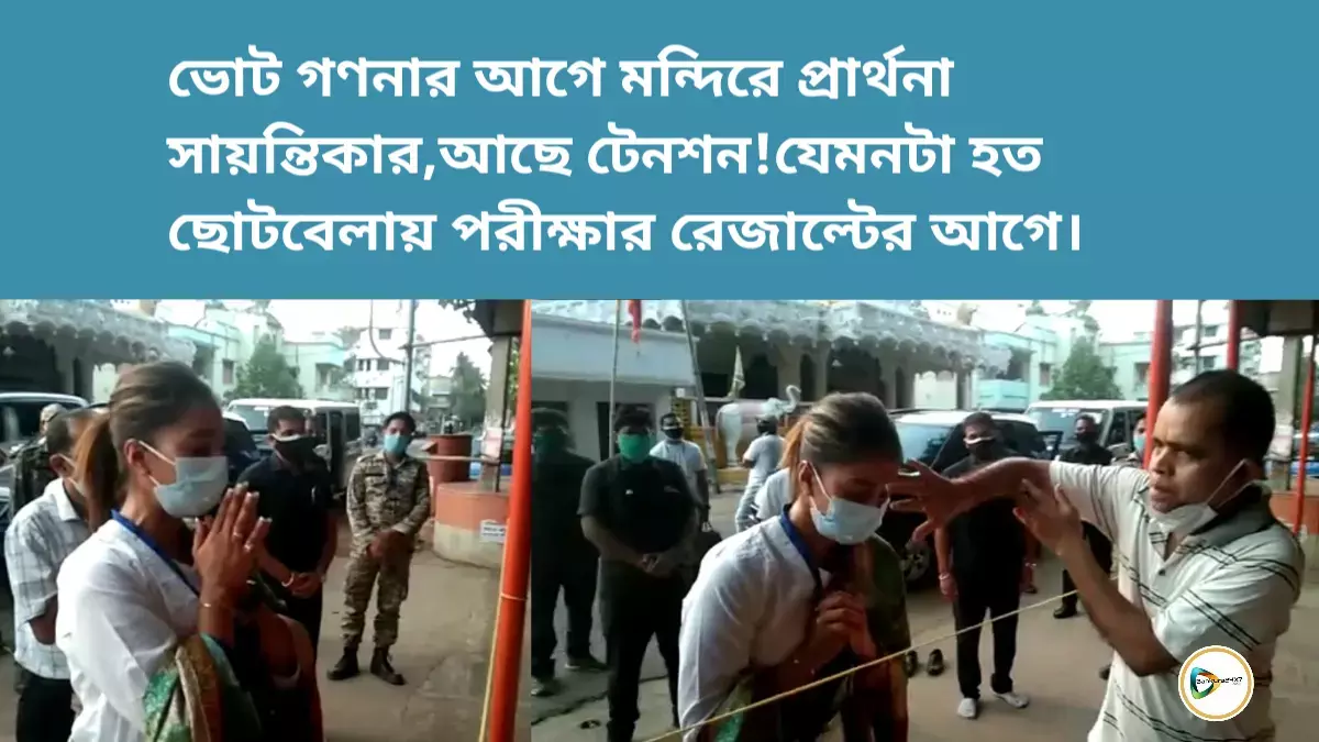 ভোট গণনার আগে মন্দিরে প্রার্থনা সায়ন্তিকার,আছে টেনশন ! যেমনটা হত ছোটবেলায় ক্লাস পরীক্ষার রেজাল্টের আগে। ভোট গণনার আগে মন্দিরে প্রার্থনা সায়ন্তিকার,আছে টেনশন ! যেমনটা হত ছোটবেলায় ক্লাস পরীক্ষার রেজাল্টের আগে।
