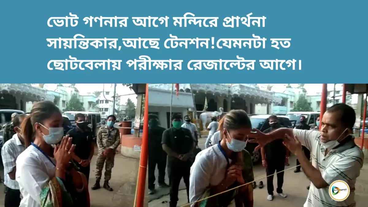 ভোট গণনার আগে মন্দিরে প্রার্থনা সায়ন্তিকার,আছে টেনশন ! যেমনটা হত ছোটবেলায় ক্লাস পরীক্ষার রেজাল্টের আগে।