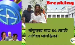 বাঁকুড়া কেন্দ্রে তারকা প্রার্থী সায়ন্তিকা ৪৫ ভোটে এগিয়ে। বাঁকুড়া কেন্দ্রে তারকা প্রার্থী সায়ন্তিকা ৪৫ ভোটে এগিয়ে।