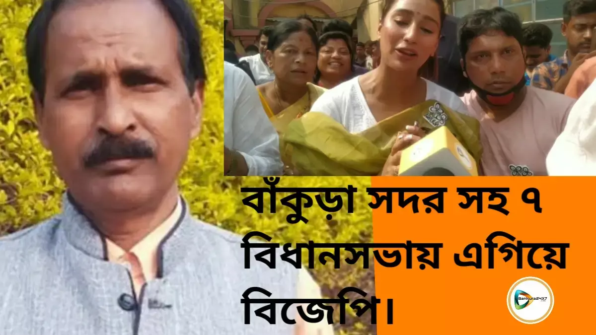 বাঁকুড়া সদর সহ ৭ বিধানসভায় এগিয়ে বিজেপি। বাঁকুড়া সদর সহ ৭ বিধানসভায় এগিয়ে বিজেপি।